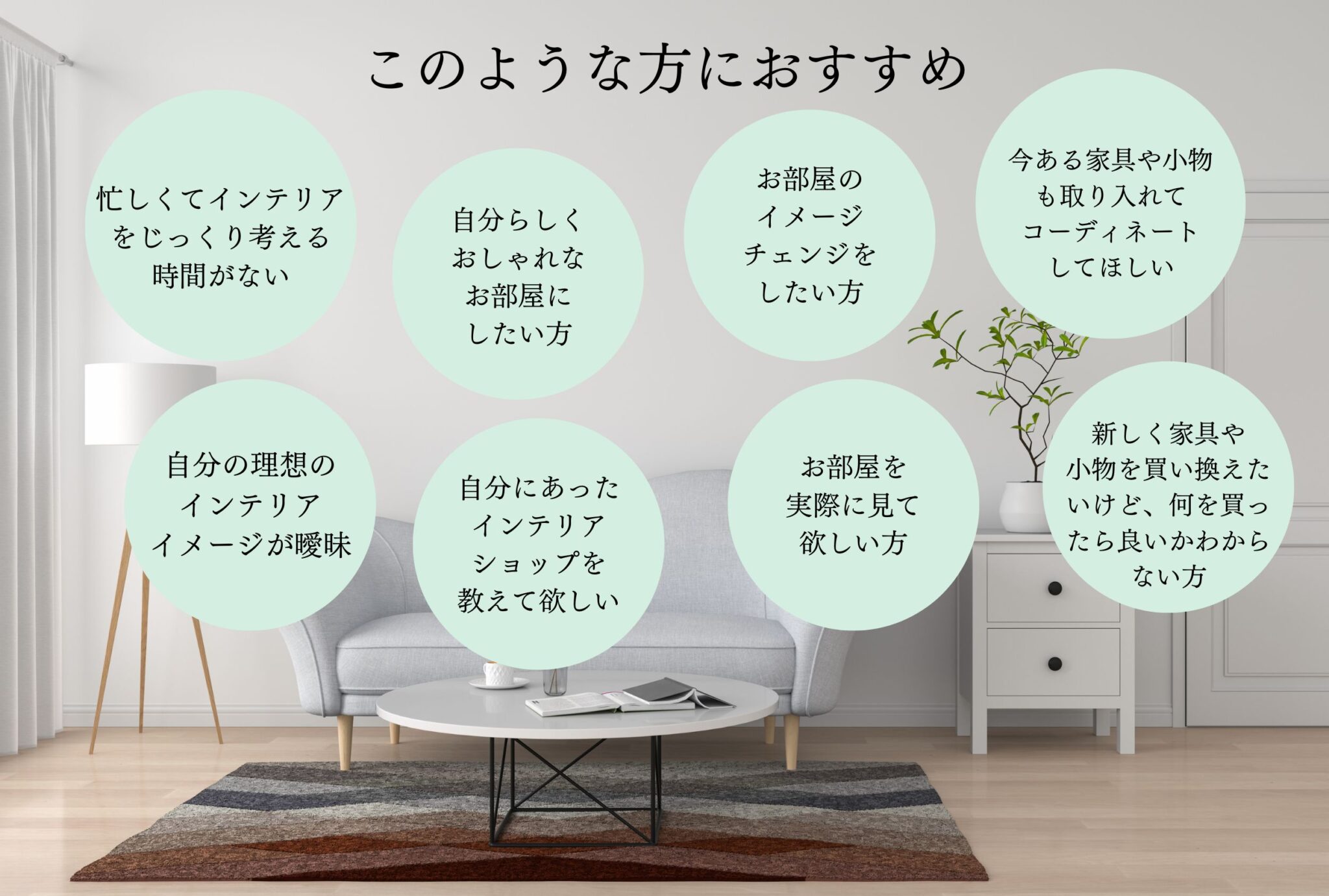 スタンダードプラン - 仙台のインテリアコーディネーター｜One Crie（ワンクリエ）石橋佐喜子