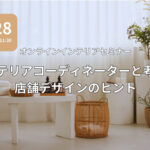 仙台 インテリアコーディネーター 店舗デザイン オンラインセミナー